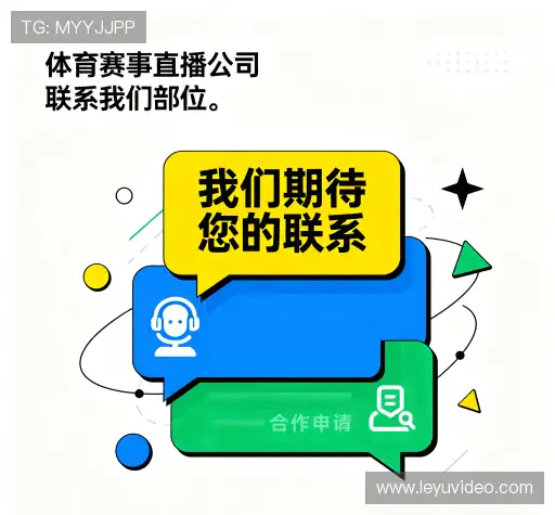 接洽乐鱼视讯在线